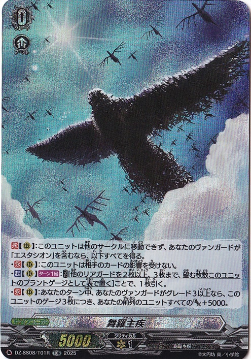 ☆特価中☆　舞羅主疾  DZ-SS08/T01  TDR