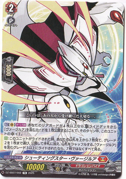 シューティングスター・ヴァージルア  DZ-SS07/002  TD