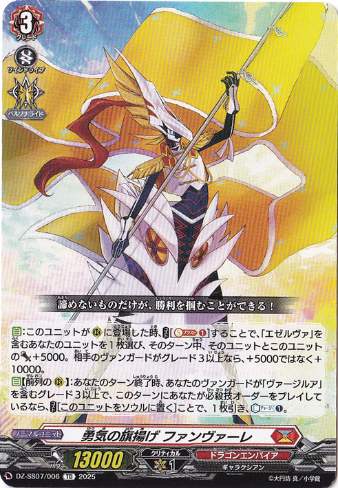 勇気の旗揚げ ファンヴァーレ  DZ-SS07/006  TD