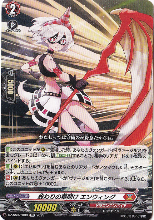 終わりの幕開け エンウィング  DZ-SS07/009  TD