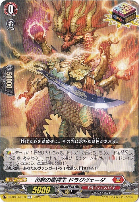 再起の竜神王 ドラグヴェーダ  DZ-SS07/013  TD