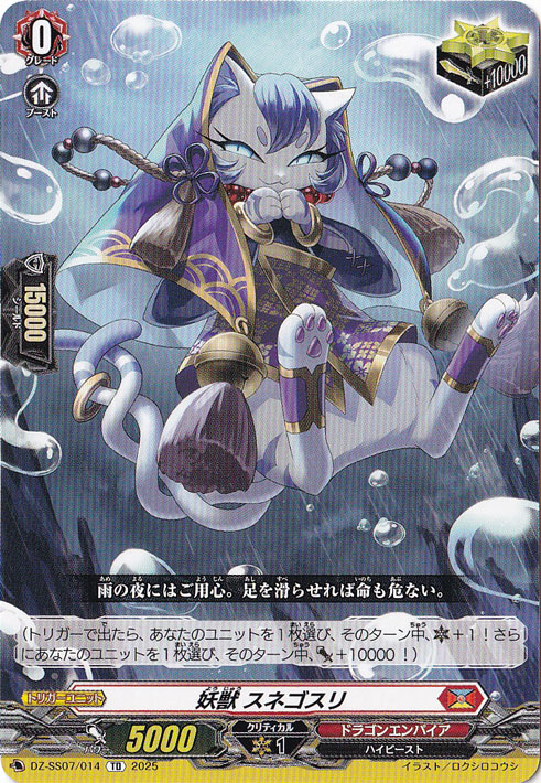 妖獣 スネゴスリ  DZ-SS07/014  TD