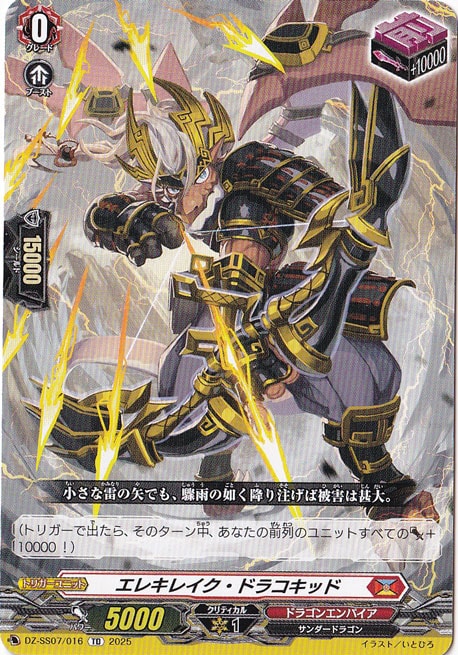 エレキレイク・ドラコキッド  DZ-SS07/016  TD