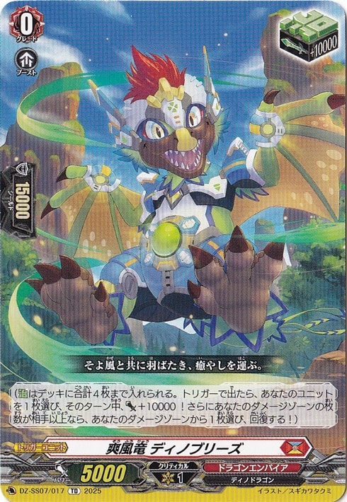 爽風竜 ディノブリーズ  DZ-SS07/017  TD