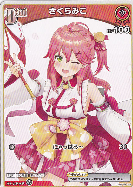 【プレイ用】さくらみこ C hBP03-025