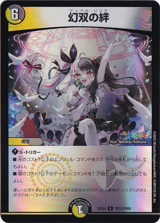 【プレイ用】幻双の絆 (ホイル) [24EX4] R PR10/PR60
