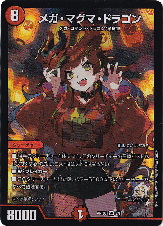 デュエルマスターズ　メガ・マグマ・ドラゴン60枚　セット プレイ用】メガ・マグマ・ドラゴン SR 2/5｜デュエル・マスターズ