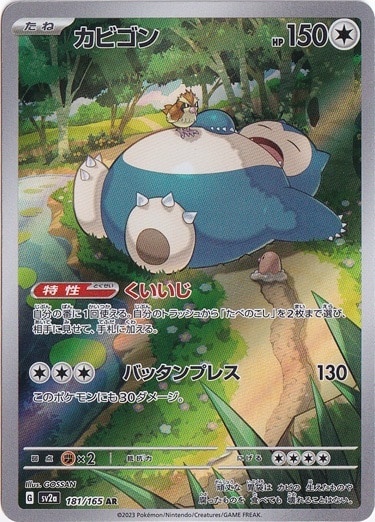 【プレイ用】カビゴン AR 181/165