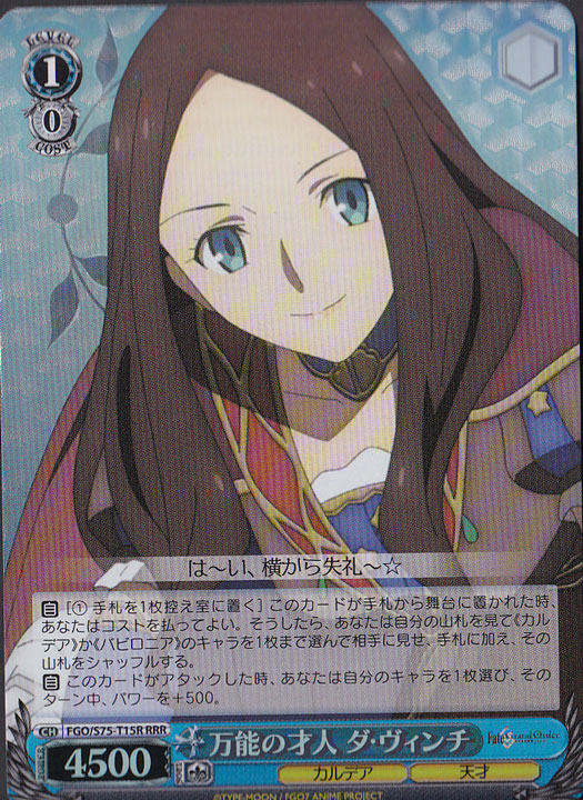 【プレイ用】　万能の才人 ダ・ヴィンチ 【FGO】 S75-T15R RRR