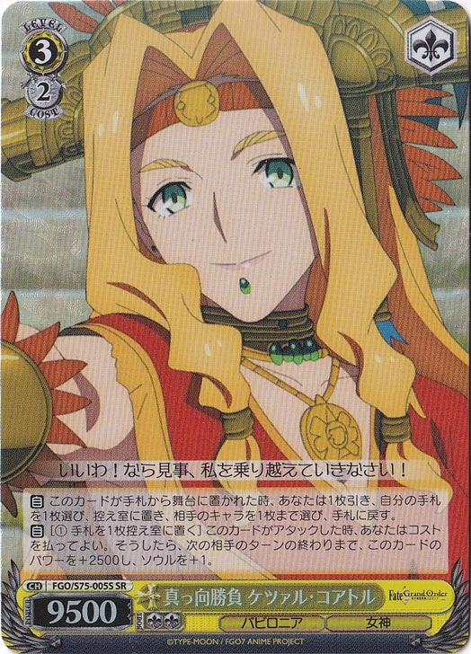 【プレイ用】　真っ向勝負 ケツァル・コアトル 【FGO】 S75-005S SR