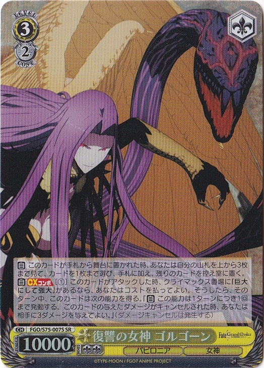 【プレイ用】　復讐の女神 ゴルゴーン 【FGO】 S75-007S SR
