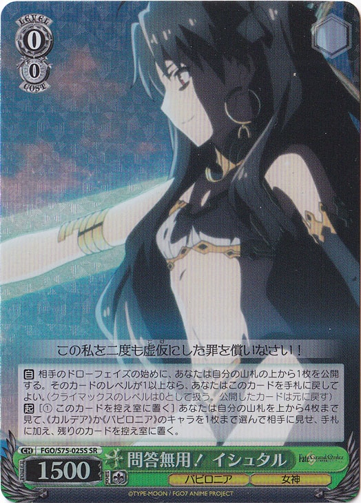 【プレイ用】　問答無用！ イシュタル 【FGO】 S75-025S SR