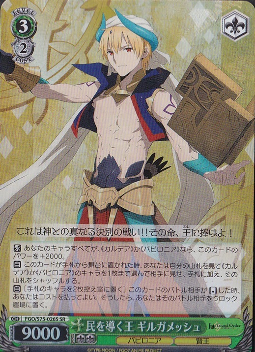 【プレイ用】　民を導く王 ギルガメッシュ 【FGO】 S75-026S SR