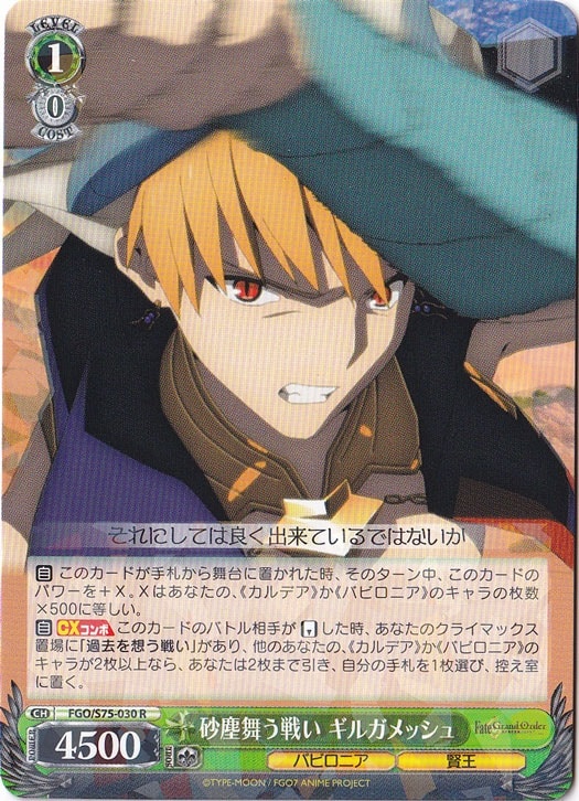 【プレイ用】　砂塵舞う戦い ギルガメッシュ 【FGO】 S75-030 R