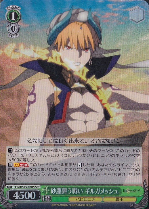【プレイ用】　砂塵舞う戦い ギルガメッシュ 【FGO】 S75-030S SR