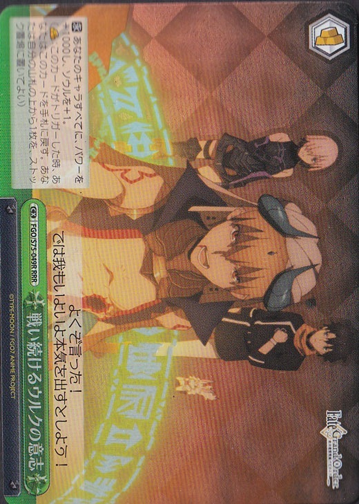 【プレイ用】　戦い続けるウルクの意志 【FGO】 S75-049R RRR