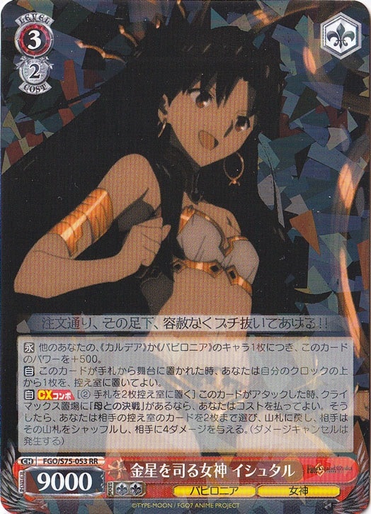 【プレイ用】　金星を司る女神 イシュタル 【FGO】 S75-053 RR