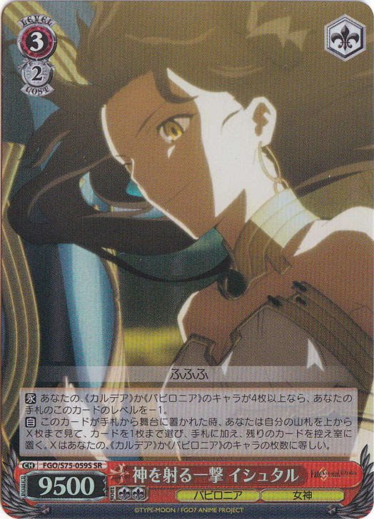 【プレイ用】　神を射る一撃 イシュタル 【FGO】 S75-059S SR