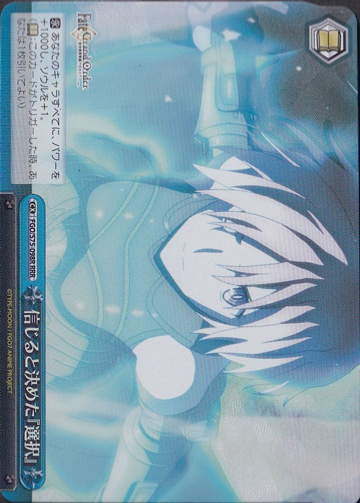 【プレイ用】　信じると決めた『選択』 【FGO】 S75-098R RRR
