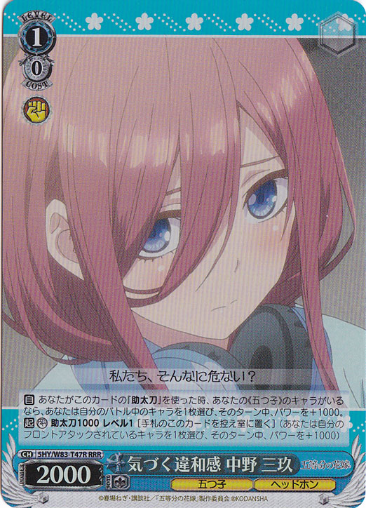 【プレイ用】　気づく違和感 中野 三玖 【5HY】 W83-T47R RRR