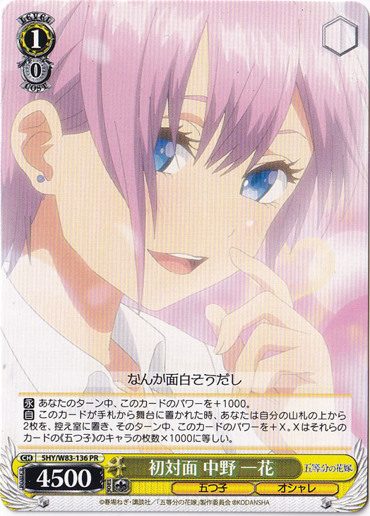 【プレイ用】　初対面 中野 一花 【5HY】 W83-136 PR