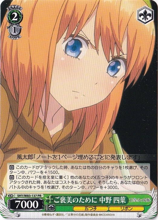 【プレイ用】　ご褒美のために 中野 四葉 【5HY】 W83-137 PR