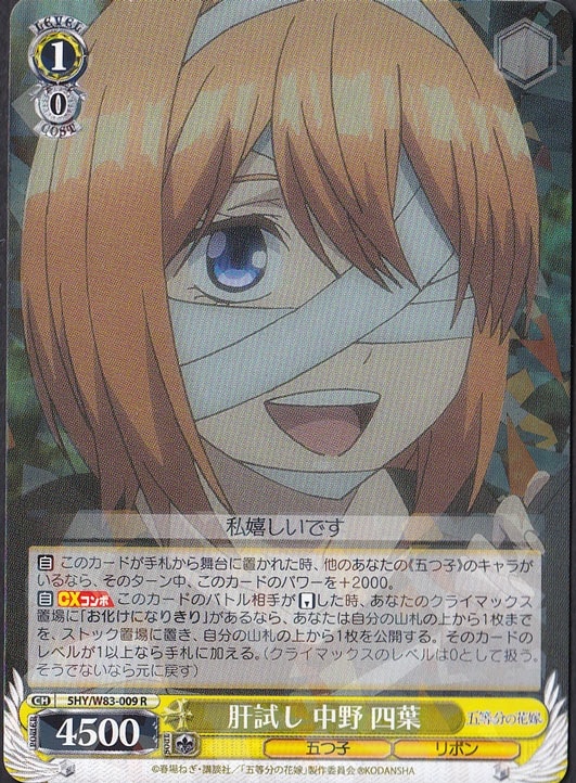 【プレイ用】　肝試し 中野 四葉 【5HY】 W83-009 R