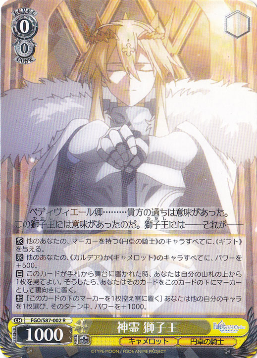 【プレイ用】　神霊 獅子王 【FGO】 S87-002 R