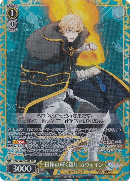 【プレイ用】　日輪の輝く限り ガウェイン 【FGO】 S87-006RTR RTR