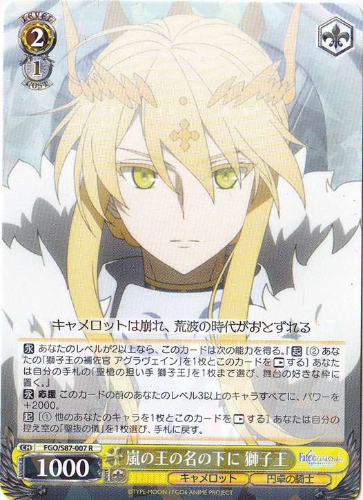 【プレイ用】　嵐の王の名の下に 獅子王 【FGO】 S87-007 R