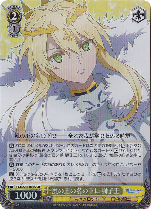 【プレイ用】　嵐の王の名の下に 獅子王 【FGO】 S87-007S SR