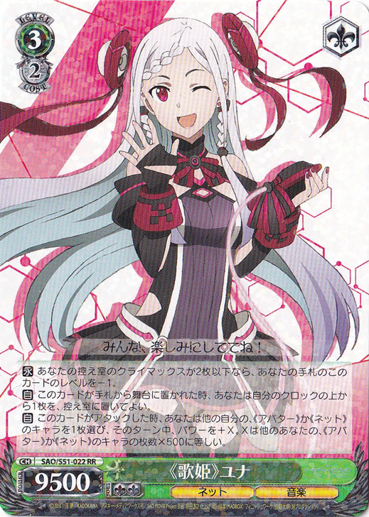 【プレイ用】　《歌姫》ユナ 【SAO】 S51-022 RR