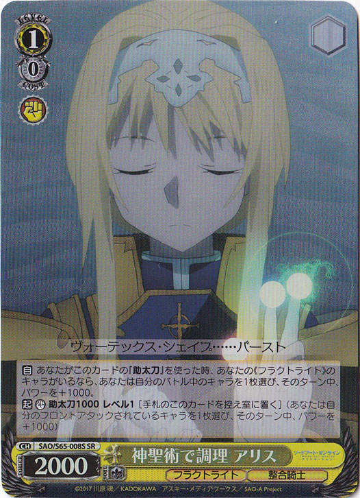 【プレイ用】　神聖術で調理 アリス 【SAO】 S65-008S SR