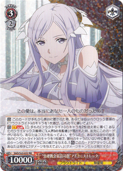 【プレイ用】　”公理教会最高司祭”アドミニストレータ 【SAO】 S65-052 RR