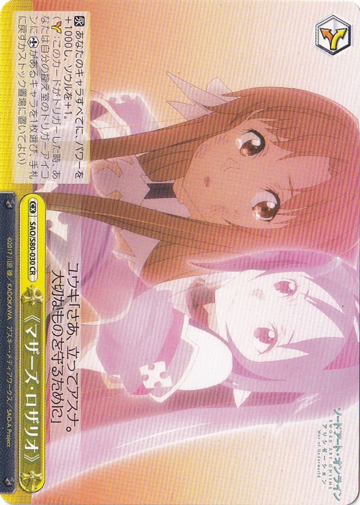 プレイ用】 《マザーズ・ロザリオ》 【SAO】 S80-030 CR｜ヴァイス