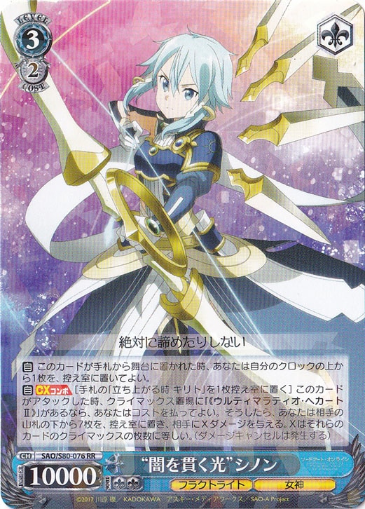 闇を貫く光　シノン sp 闇を貫く光”シノン 【SAO】 S80-076 RR｜ヴァイスシュヴァルツ｜通販のPAO