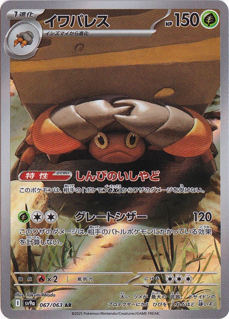 【プレイ用】イワパレス AR 067/063