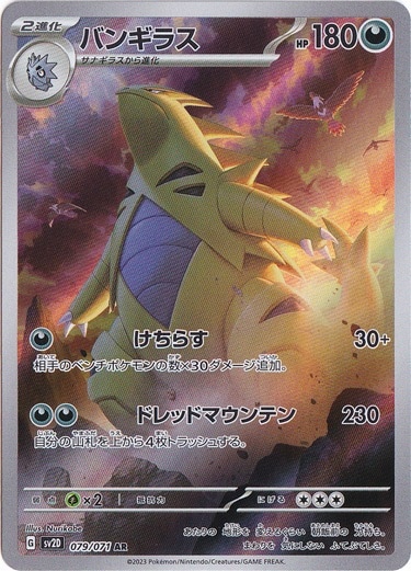 【プレイ用】バンギラス AR 079/071