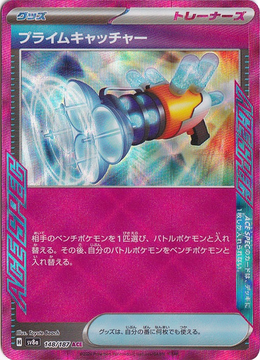【プレイ用】プライムキャッチャー ACE 148/187