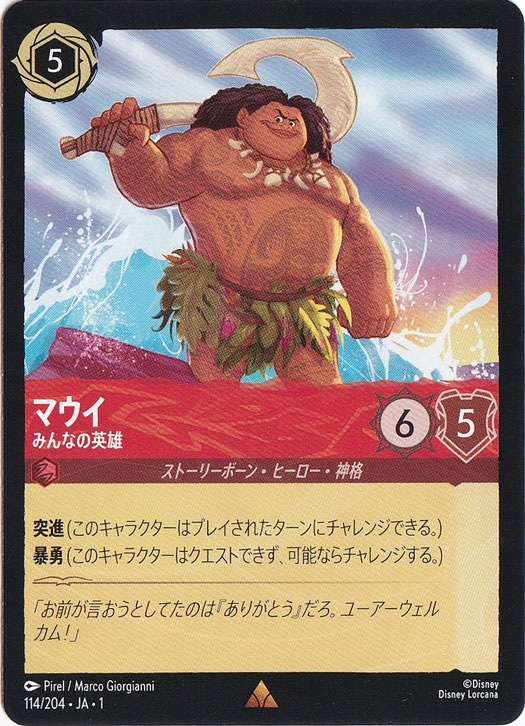 【プレイ用】マウイ　みんなの英雄　レア　114/204 ［1］
