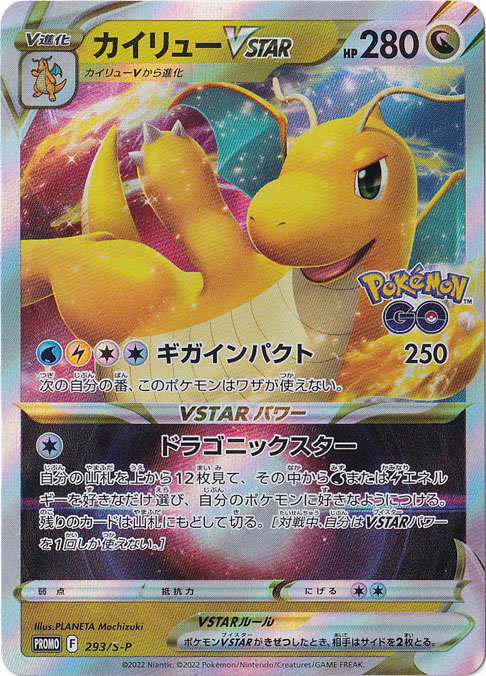 カイリューVSTAR PROMO 293/S-P