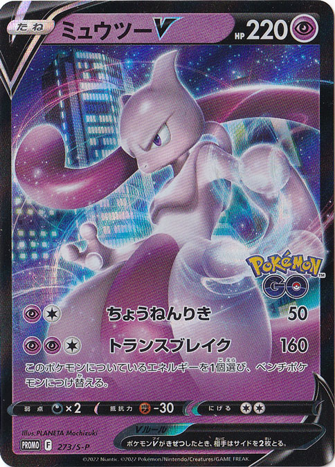 ミュウツーV PROMO 273/S-P