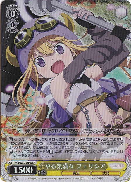 【プレイ用】　やる気満々フェリシア 【MR】 W80-004S SR