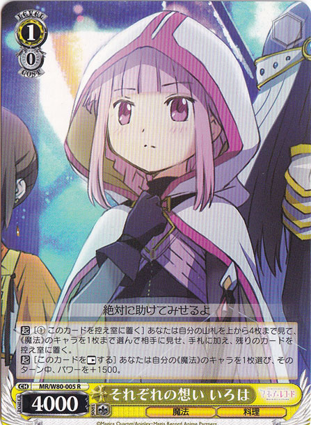 【プレイ用】　それぞれの想い いろは 【MR】 W80-005 R
