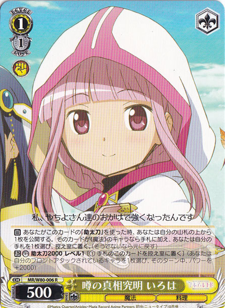 【プレイ用】　噂の真相究明 いろは 【MR】 W80-006 R
