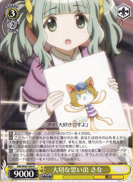 【プレイ用】　大切な思い出 さな 【MR】 W80-009 R