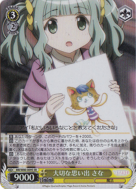 【プレイ用】　大切な思い出 さな 【MR】 W80-009S SR