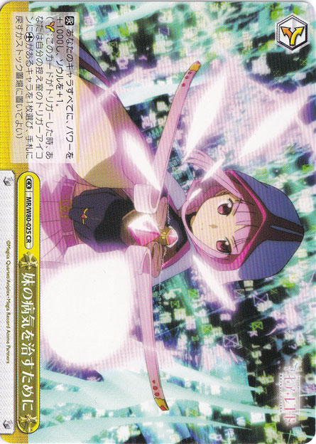 【プレイ用】　妹の病気を治すために 【MR】 W80-025 CR