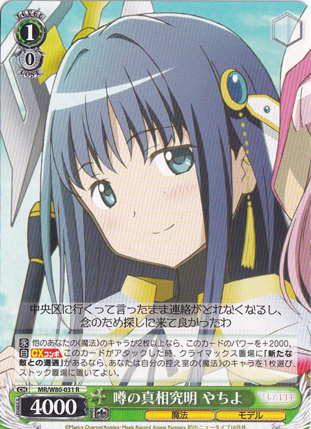 【プレイ用】　噂の真相究明 やちよ 【MR】 W80-031 R