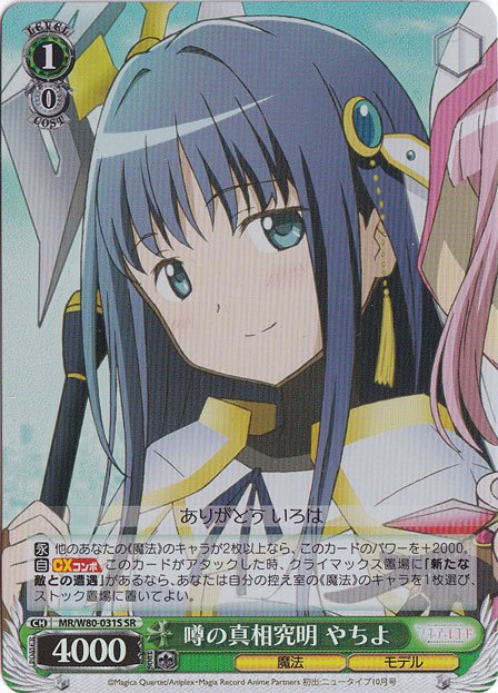 【プレイ用】　噂の真相究明 やちよ 【MR】 W80-031S SR